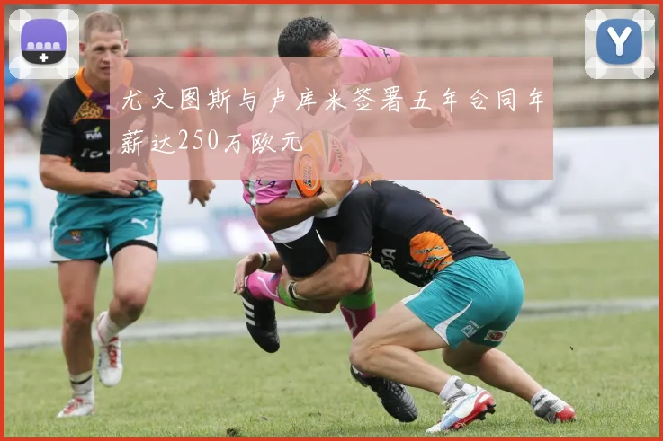 尤文图斯与卢库米签署五年合同年薪达250万欧元