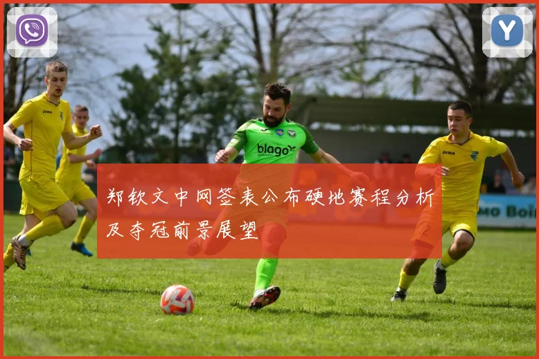 郑钦文中网签表公布硬地赛程分析及夺冠前景展望
