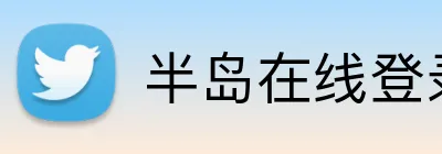 半岛在线登录首页 Logo