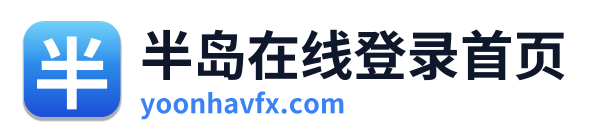 半岛在线登录首页 Logo